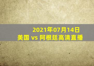 2021年07月14日 美国 vs 阿根廷高清直播